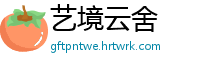 艺境云舍